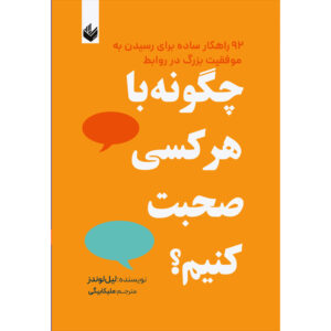 خرید و قیمت کتاب چگونه با هر کسی صحبت کنیم