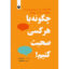 خرید و قیمت کتاب چگونه با هر کسی صحبت کنیم