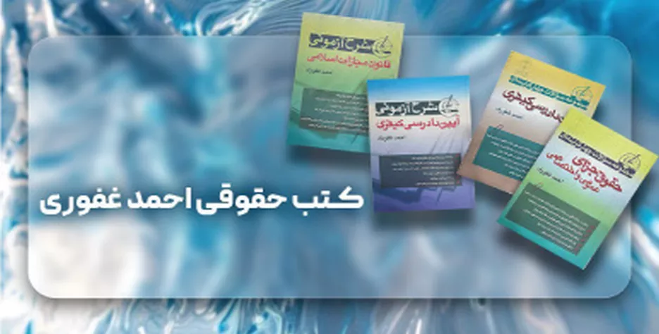 خرید کتاب های حقوقی احمد غفوری