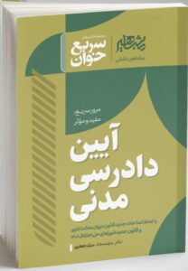 خرید کتاب سریع خوان آیین دادرسی مدنی