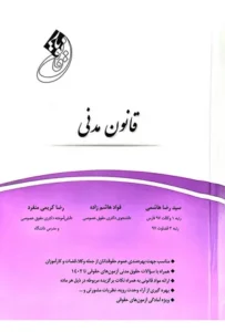 خرید کتاب قانون یار قانون مدنی با تخفیف