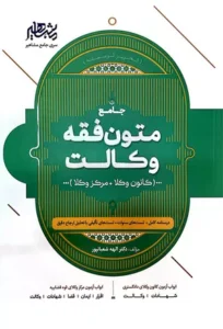 خرید کتاب متون فقه وکالت الهه شعبانپور