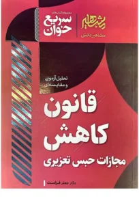 خرید کتاب سریع خوان قانون کاهش مجازات حبس تعزیری