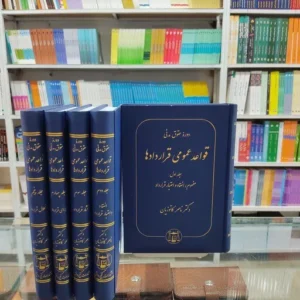 خرید کتاب قواعد عمومی قراردادها دکتر کاتوزیان