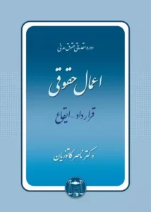 خرید کتاب اعمال حقوقی ناصر کاتوزیان