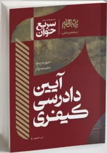 خرید کتاب سریع خوان آیین دادرسی کیفری امین احمدی