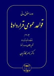 خرید کتاب قواعد عمومی قراردادها جلد ۲ کاتوزیان