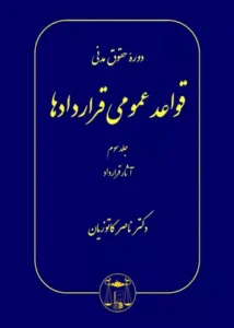 خرید کتاب قواعد عمومی قراردادها جلد ۳ دکتر کاتوزیان