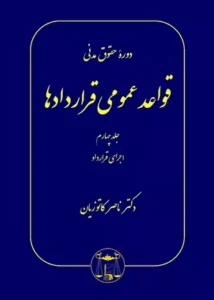 خرید کتاب قواعد عمومی قراردادها جلد ۴ کاتوزیان
