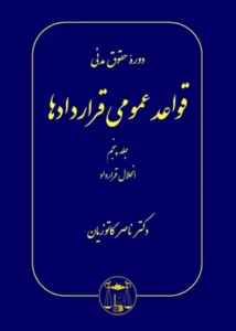 خرید کتاب قواعد عمومی قراردادها جلد پنجم کاتوزیان