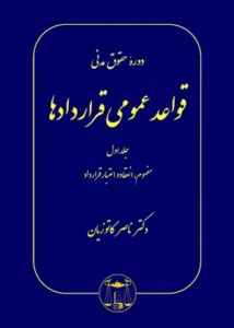 خرید کتاب قواعد عمومی قراردادها جلد اول کاتوزیان