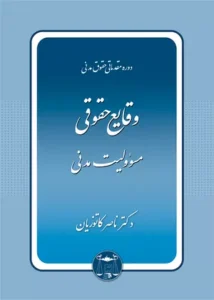 خرید کتاب وقایع حقوقی کاتوزیان