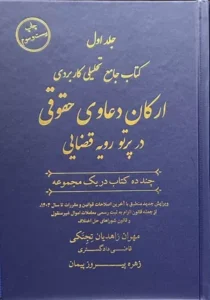 خرید کتاب ارکان دعاوی حقوقی زاهدیان