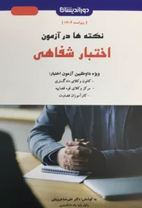 خرید کتاب نکته ها در آزمون اختبار شفاهی