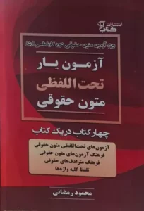 خرید کتاب آزمون یار تحت اللفظی متون حقوقی