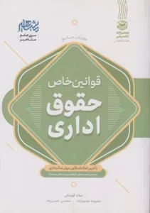 خرید کتاب جامع قوانین خاص حقوق اداری