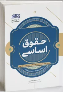 خرید کتاب حقوق اساسی دکتر مسعود خدیمی