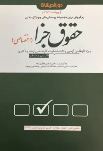 خرید کتاب تست حقوق جزا اختصاصی