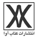 انتشارات کتاب آوا