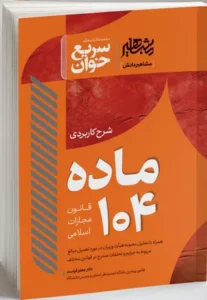 خرید کتاب شرح کاربردی ماده ۱۰۴ قانون مجازات اسلامی
