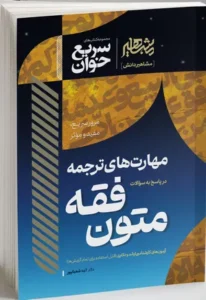 خرید کتاب مهارت های ترجمه متون فقه سریع خوان