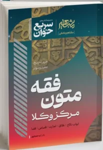 خرید کتاب سریع خوان متون فقه مرکز وکلا