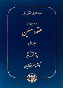 خرید کتاب درسهایی از عقود معین جلد اول