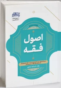 خرید کتاب اصول فقه دکتر الهه شعبان پور