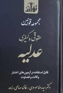 خرید کتاب مجموعه قوانین حقوقی و کیفری عدلیه