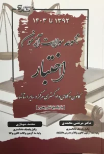 خرید کتاب مجموعه سوالات آزمون اختبار 1392 تا 1403