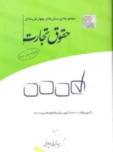خرید کتاب تست تجارت دکتر قربانی لاچوانی