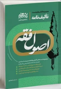 خرید کتاب تالیف نامه اصول فقه شعبانپور