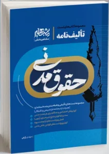 خرید کتاب تالیف نامه حقوق مدنی مهدی زارعی