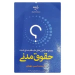 کتاب مجموعه آزمون های طبقه بندی شده حقوق مدنی (دو جلدی) | دکتر شهبازی