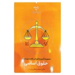 کتاب مجموعه آزمون های طبقه بندی شده حقوق اساسی | بخشی کشتلی