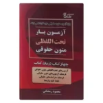 خرید کتاب آزمون یار تحت اللفظی متون حقوقی