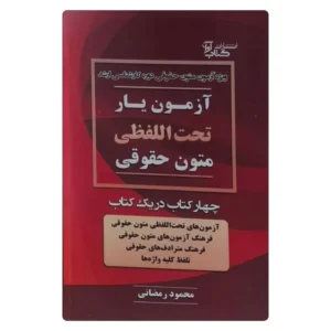 خرید کتاب آزمون یار تحت اللفظی متون حقوقی