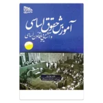 کتاب آموزش حقوق اساسی و آشنایی با قانون اساسی | سام و دکتر توکلی