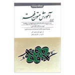 کتاب کمک حافظه متون فقه | دکتر مرادی