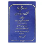 کتاب دوره پیشرفته آیین دادرسی کیفری | دکتر کامفر