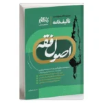 خرید کتاب تالیف نامه اصول فقه شعبانپور