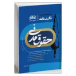 خرید کتاب تالیف نامه حقوق مدنی مهدی زارعی