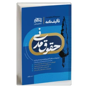 خرید کتاب تالیف نامه حقوق مدنی مهدی زارعی