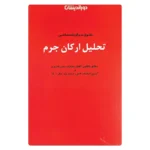 کتاب حقوق جزای اختصاصی تحلیل ارکان جرم | دکتر علیرضا درویش