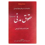 کتاب مجموعه پرسش‌های چهار‌گزینه‌ای حقوق مدنی ( موضوعی ) | دکتر تقوی مندی