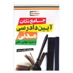 کتاب جامع نکات آیین دادرسی مدنی | هادی رستمی