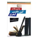 کتاب جامع نکات آیین دادرسی کیفری | دکتر عظیم زاده