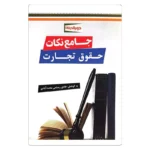 کتاب جامع نکات حقوق تجارت | هادی رستمی