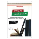 کتاب جامع نکات حقوق مدنی | دکتر زمانی