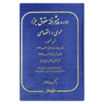 کتاب دوره پیشرفته حقوق جزا عمومی و اختصاصی | دکتر کامفر